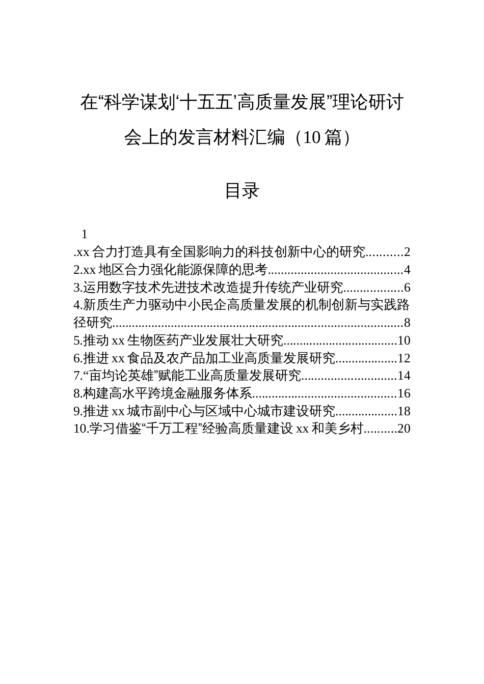 2025在“科学谋划‘十五五’高质量发展”理论研讨会上的发言材料汇编（10篇）_第1页