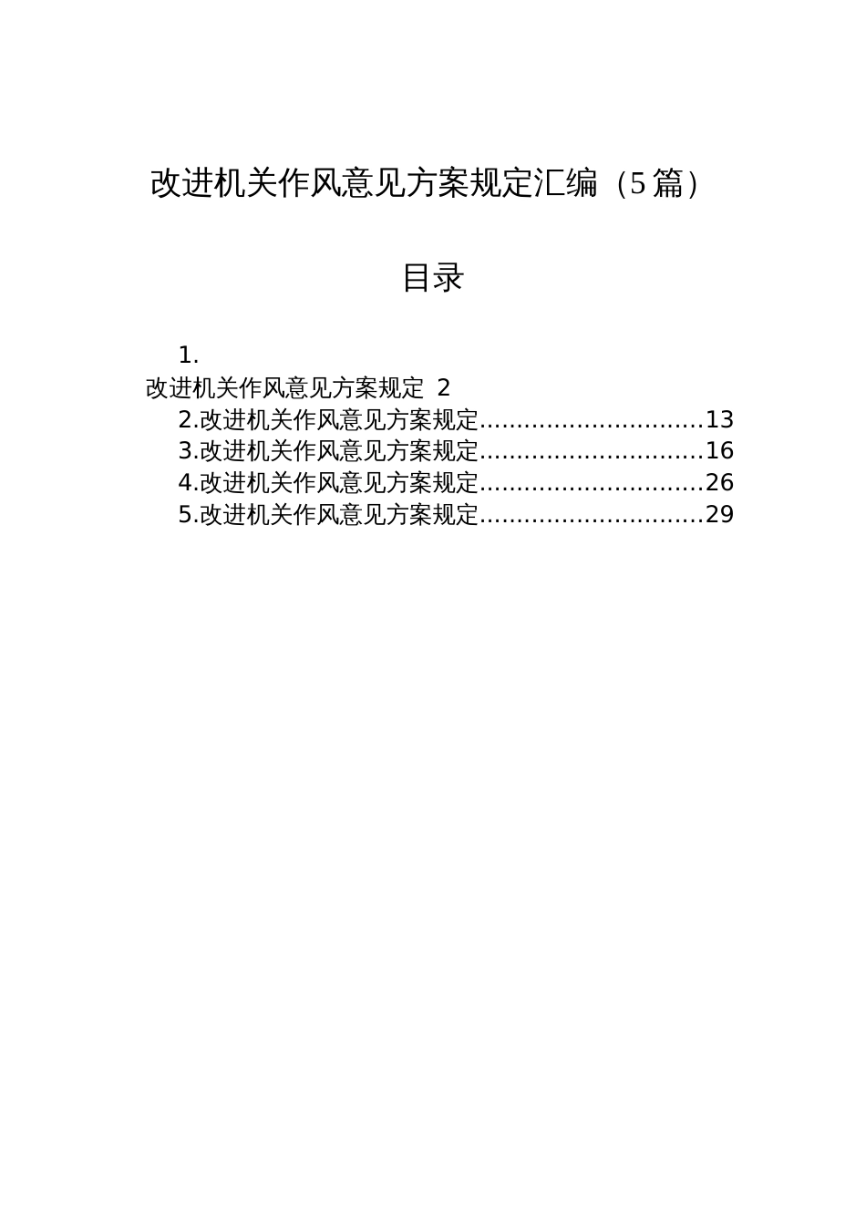 改进机关作风意见方案规定汇编材料（5篇）_第1页