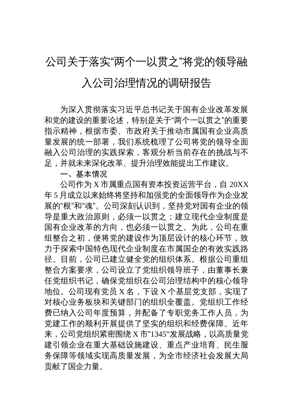 公司关于落实“两个一以贯之”将党的领导融入公司治理情况的调研报告材料_第1页