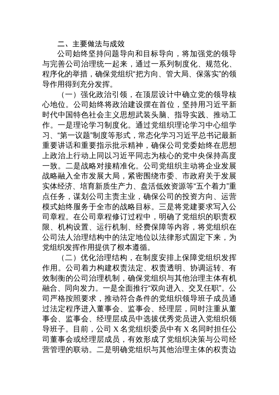 公司关于落实“两个一以贯之”将党的领导融入公司治理情况的调研报告材料_第2页