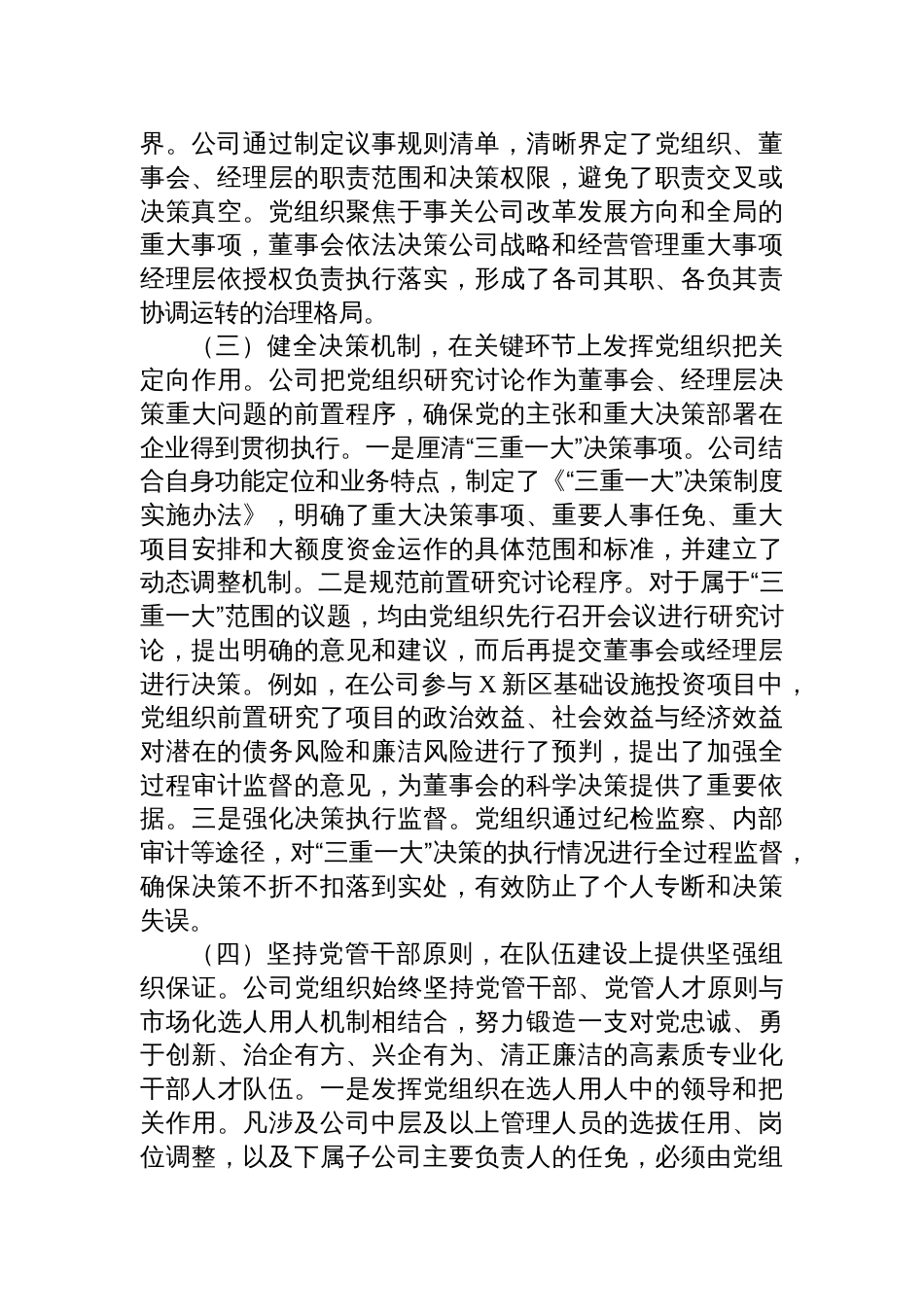 公司关于落实“两个一以贯之”将党的领导融入公司治理情况的调研报告材料_第3页