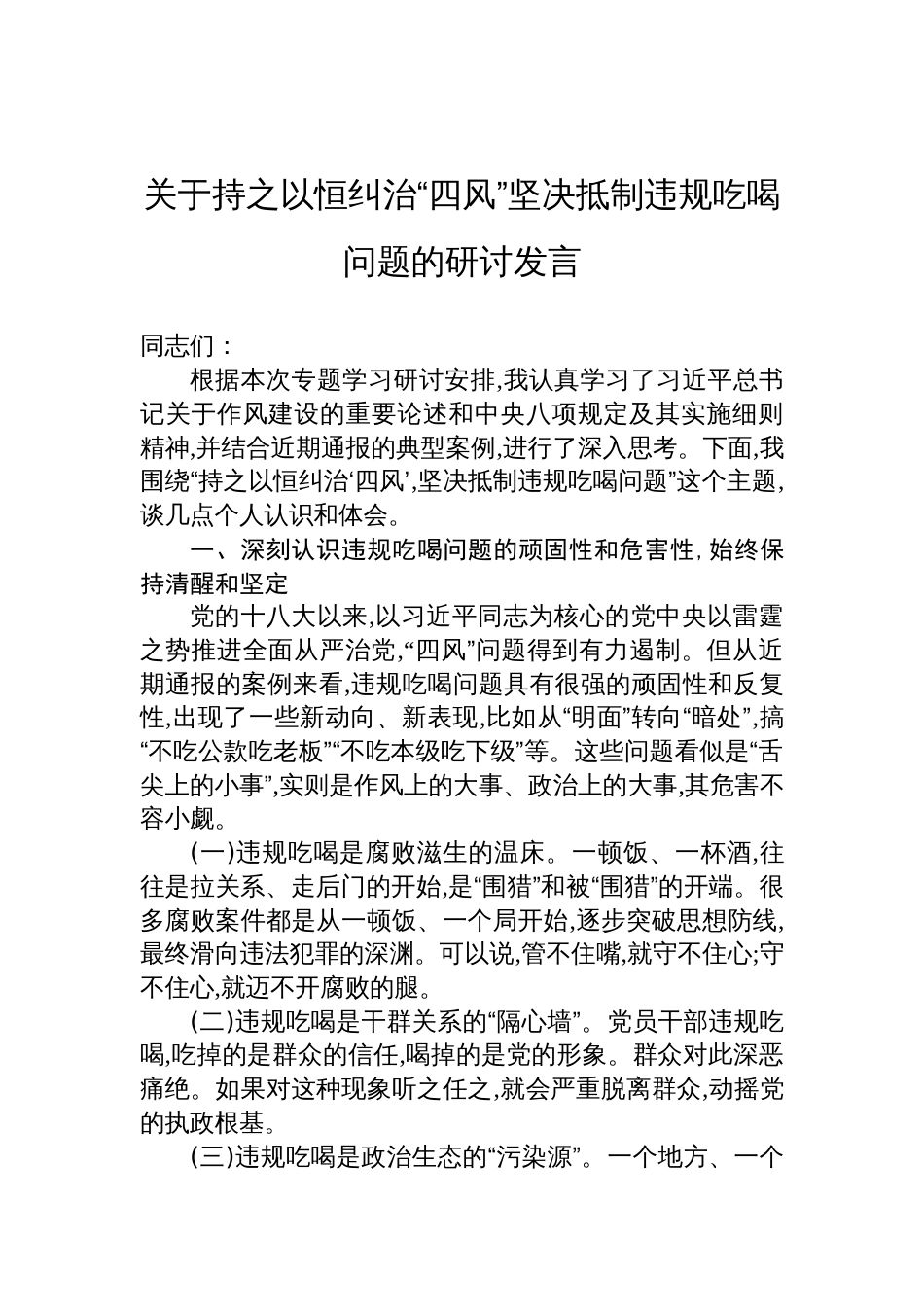 关于持之以恒纠治“四风”坚决抵制违规吃喝问题的研讨交流发言材料_第1页