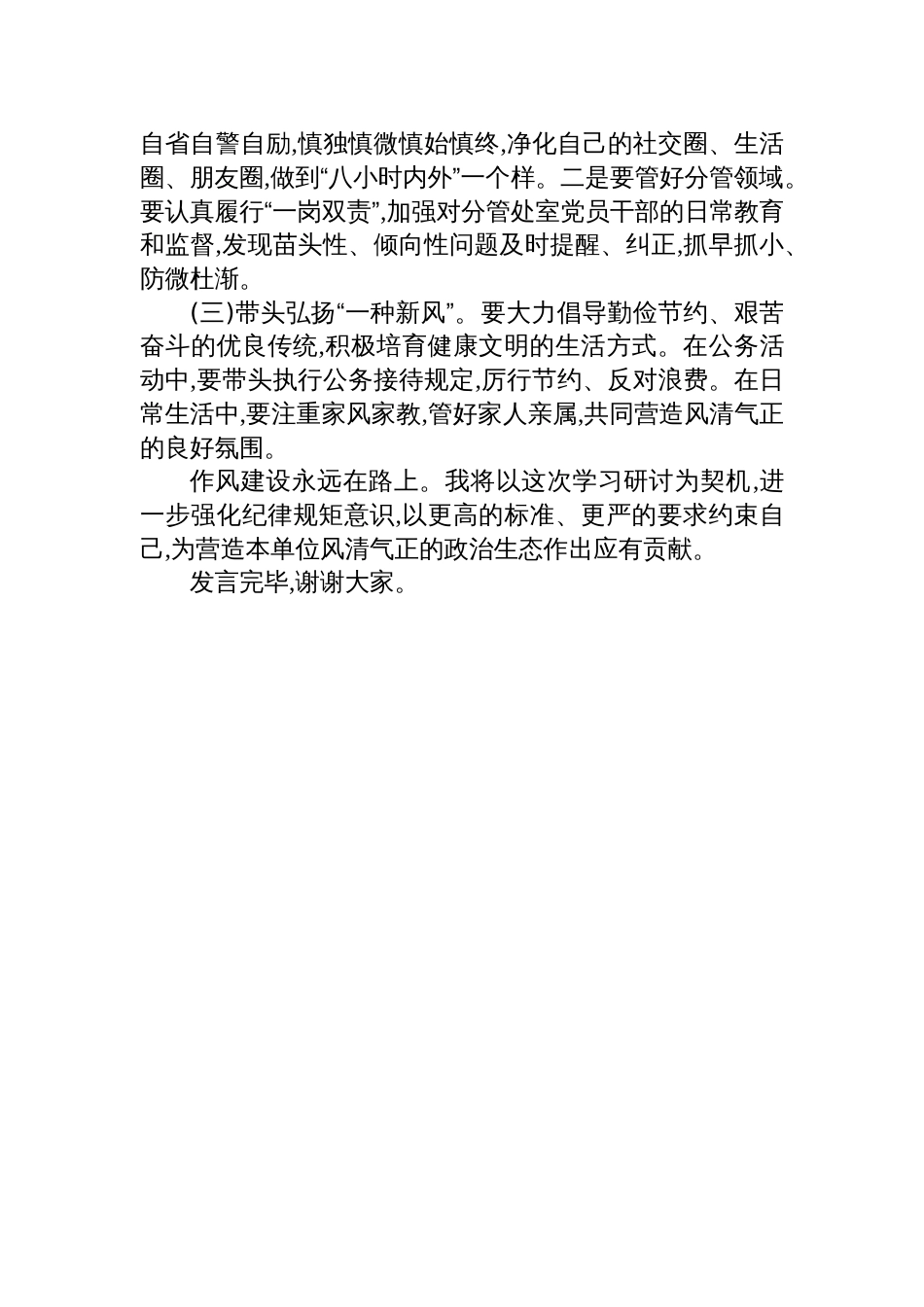 关于持之以恒纠治“四风”坚决抵制违规吃喝问题的研讨交流发言材料_第3页