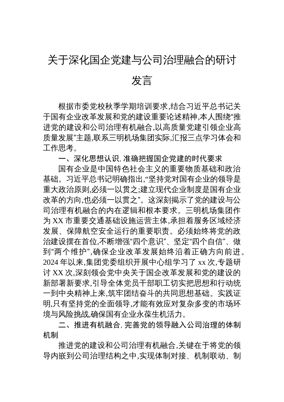 关于深化国企党建与公司治理融合的研讨发言材料_第1页