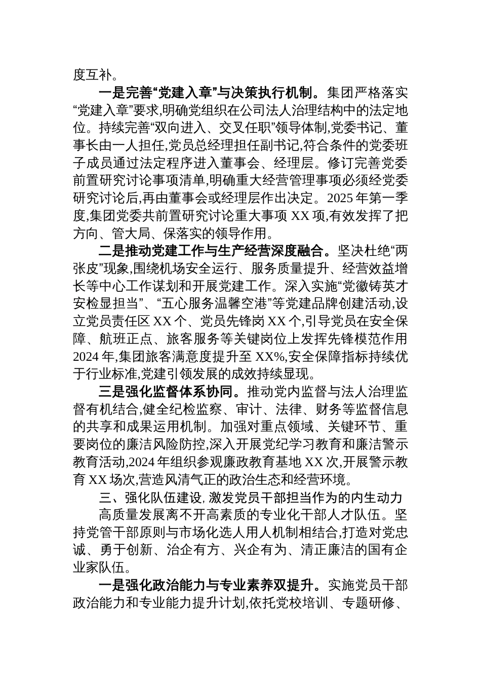 关于深化国企党建与公司治理融合的研讨发言材料_第2页