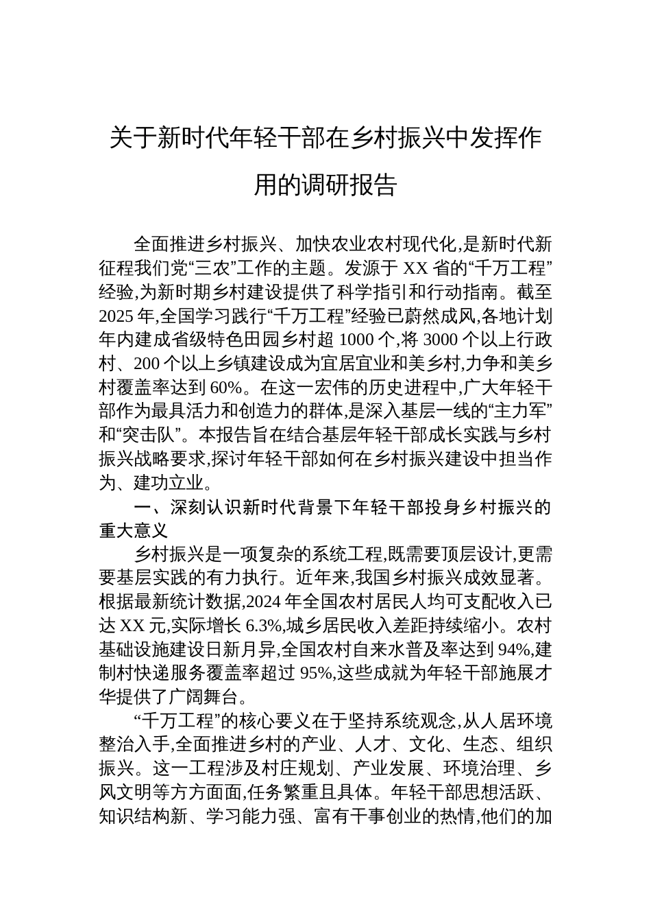 关于新时代年轻干部在乡村振兴中发挥作用的调研报告参考_第1页