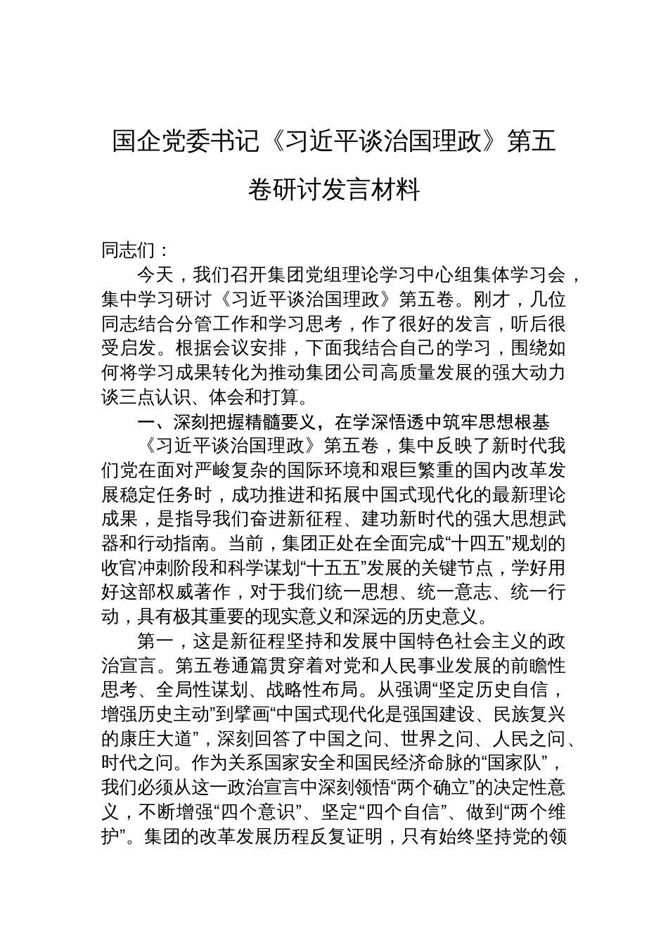 国企党委书记《谈治国理政》第五卷的研讨发言材料_第1页