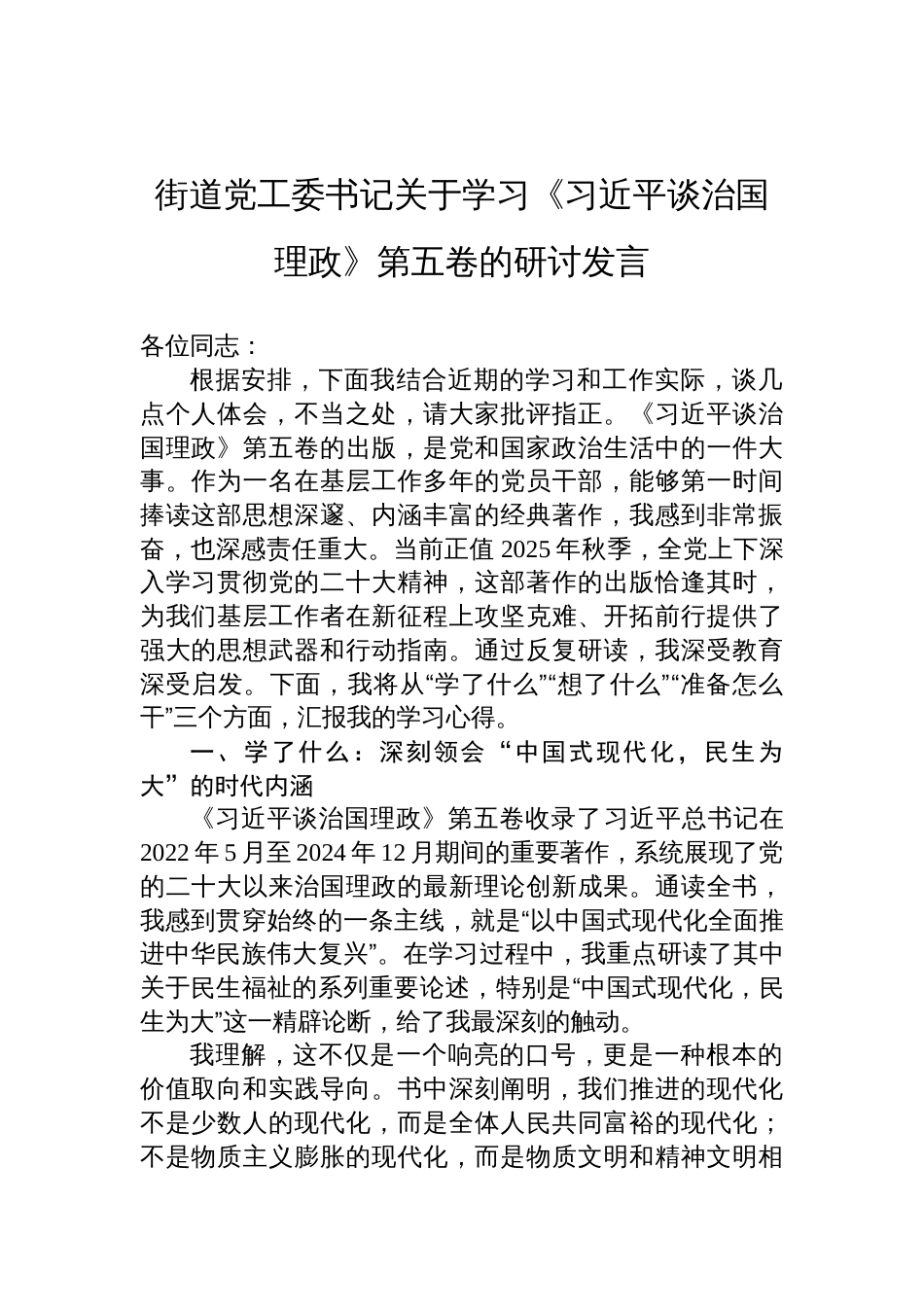 街道党工委书记关于《谈治国理政》第五卷学习的研讨发言材料_第1页