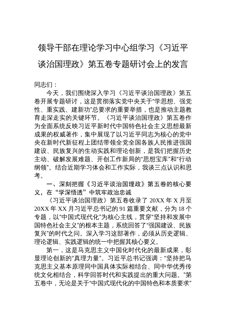领导干部在理论学习中心组《谈治国理政》第五卷专题研讨会的发言材料_第1页