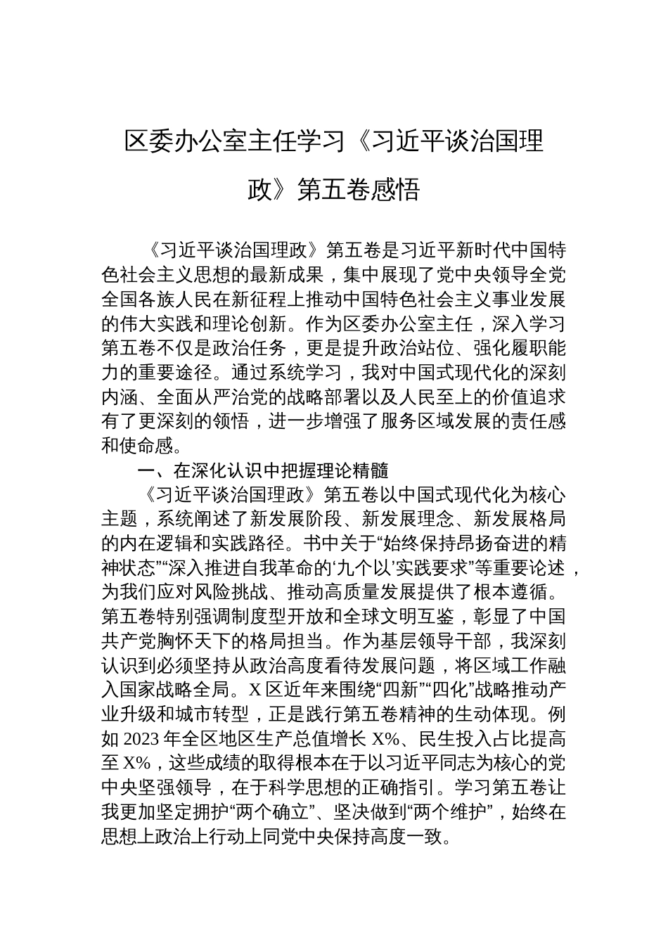 区委办公室主任《谈治国理政》第五卷学习感悟_第1页