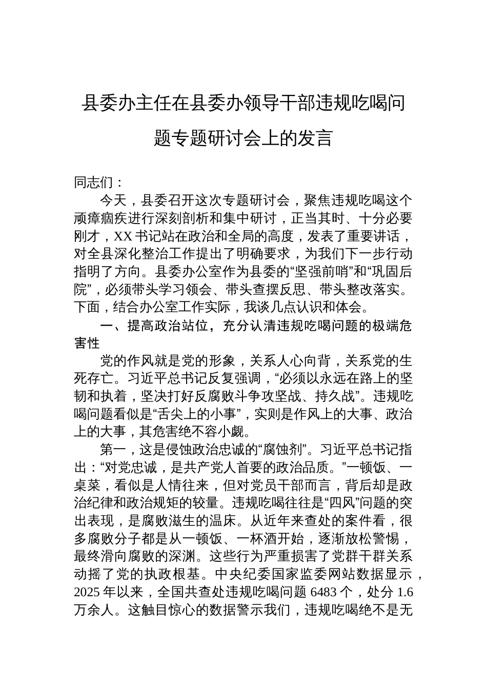 县委办主任在县委办领导干部违规吃喝问题专题研讨会上发言材料_第1页