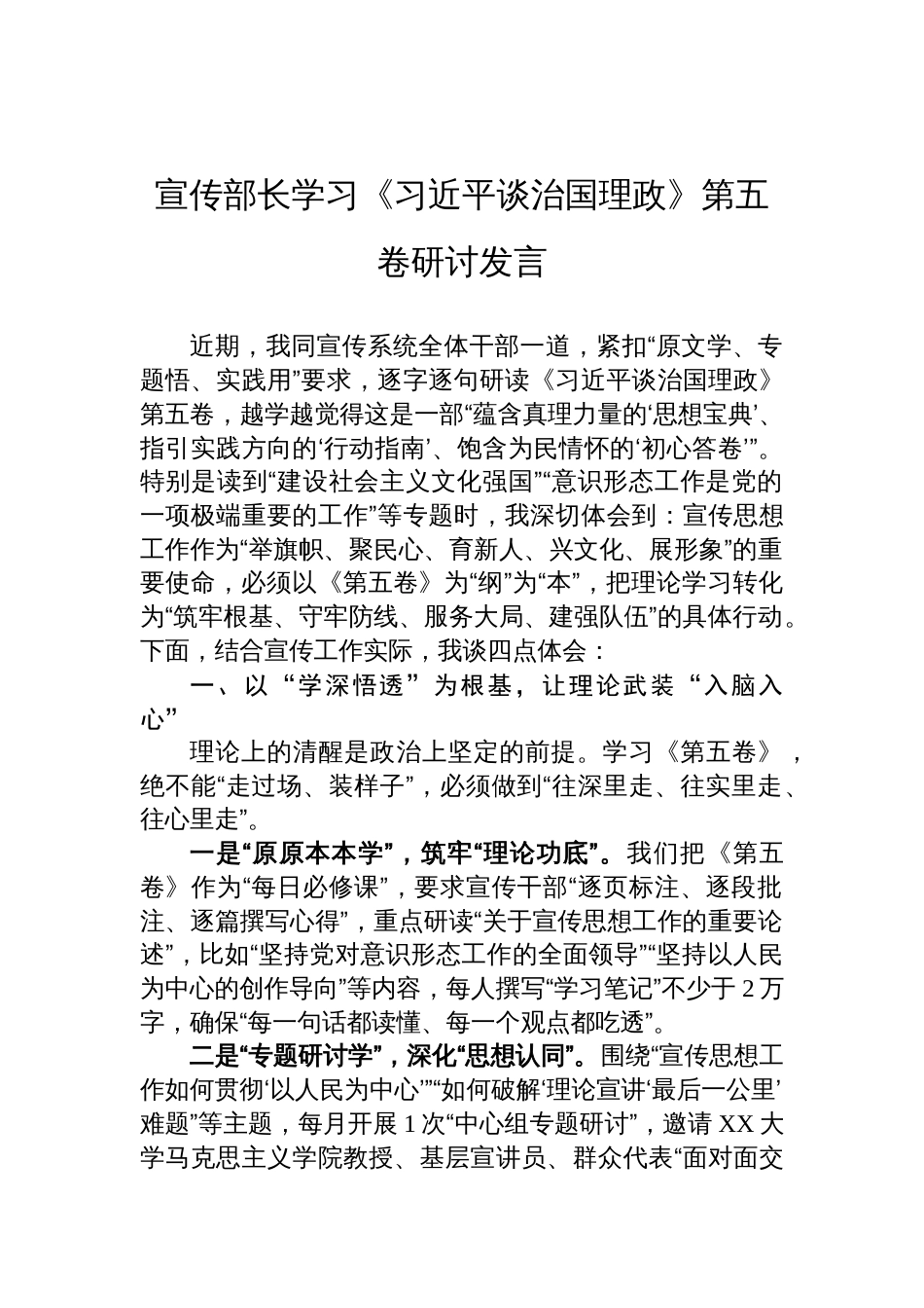 宣传部长学习《谈治国理政》第五卷的研讨发言材料_第1页