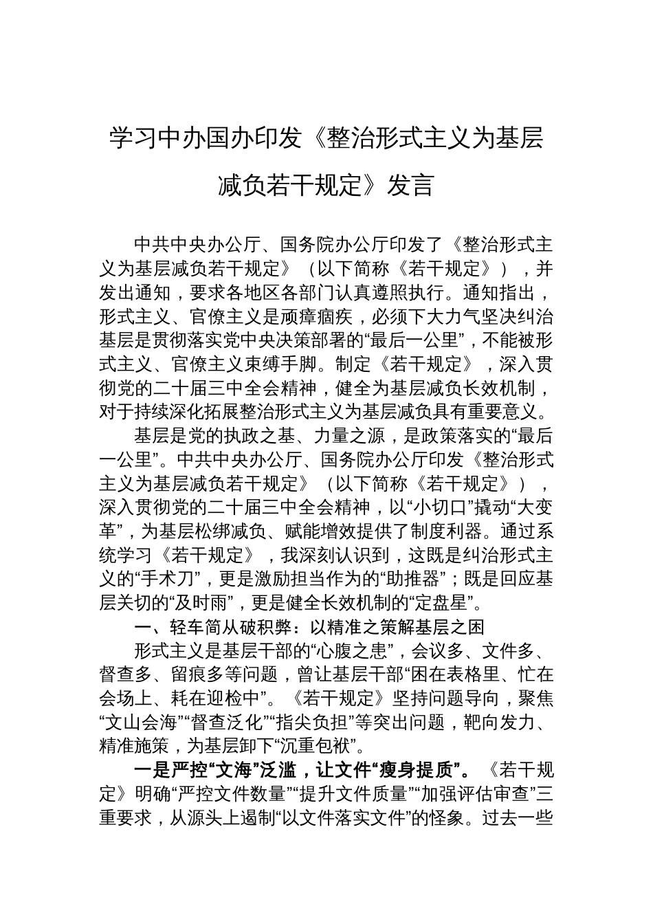 学习《整治形式主义为基层减负若干规定》交流发言_第1页