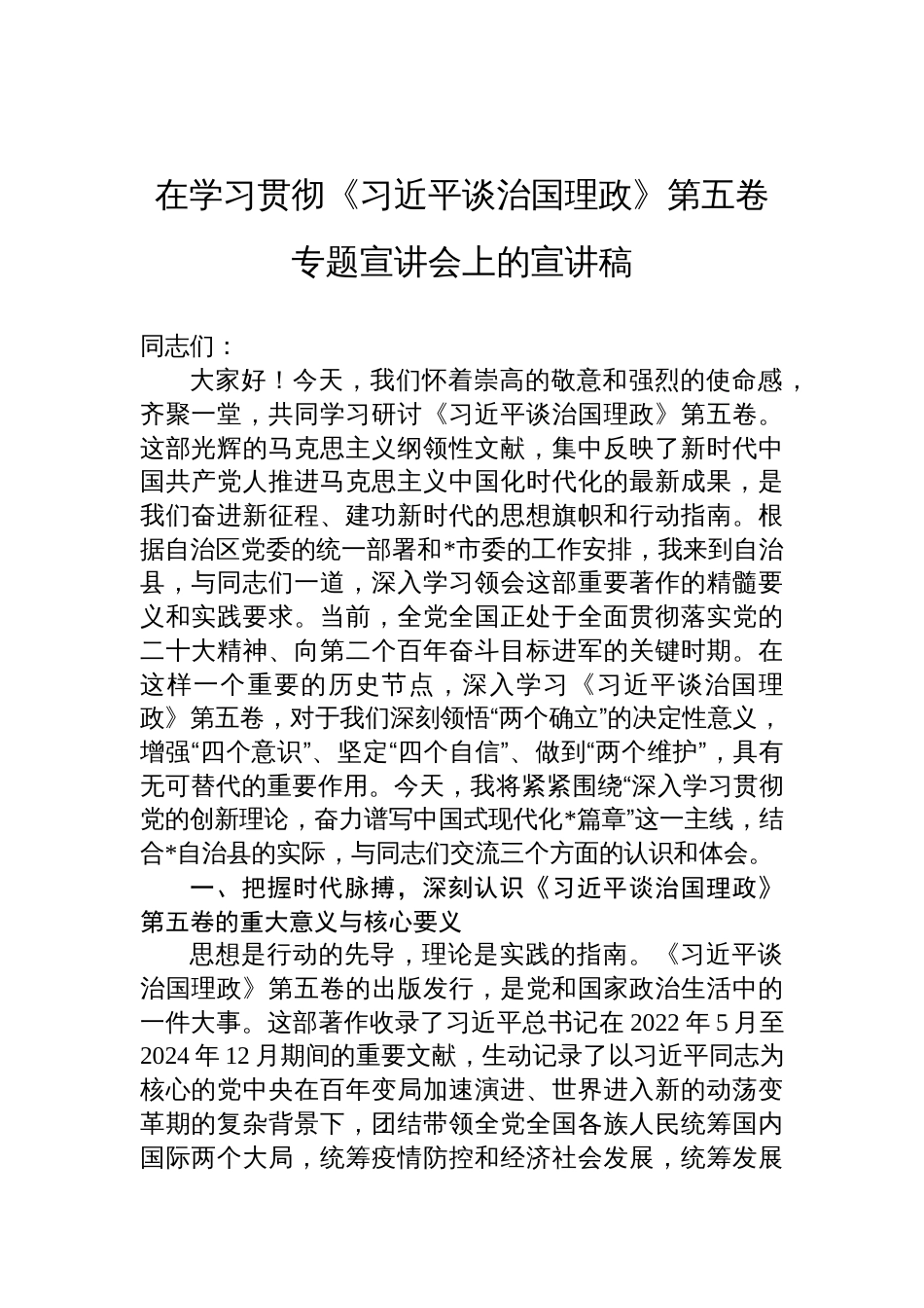 在《谈治国理政》第五卷专题宣讲会的宣讲稿_第1页