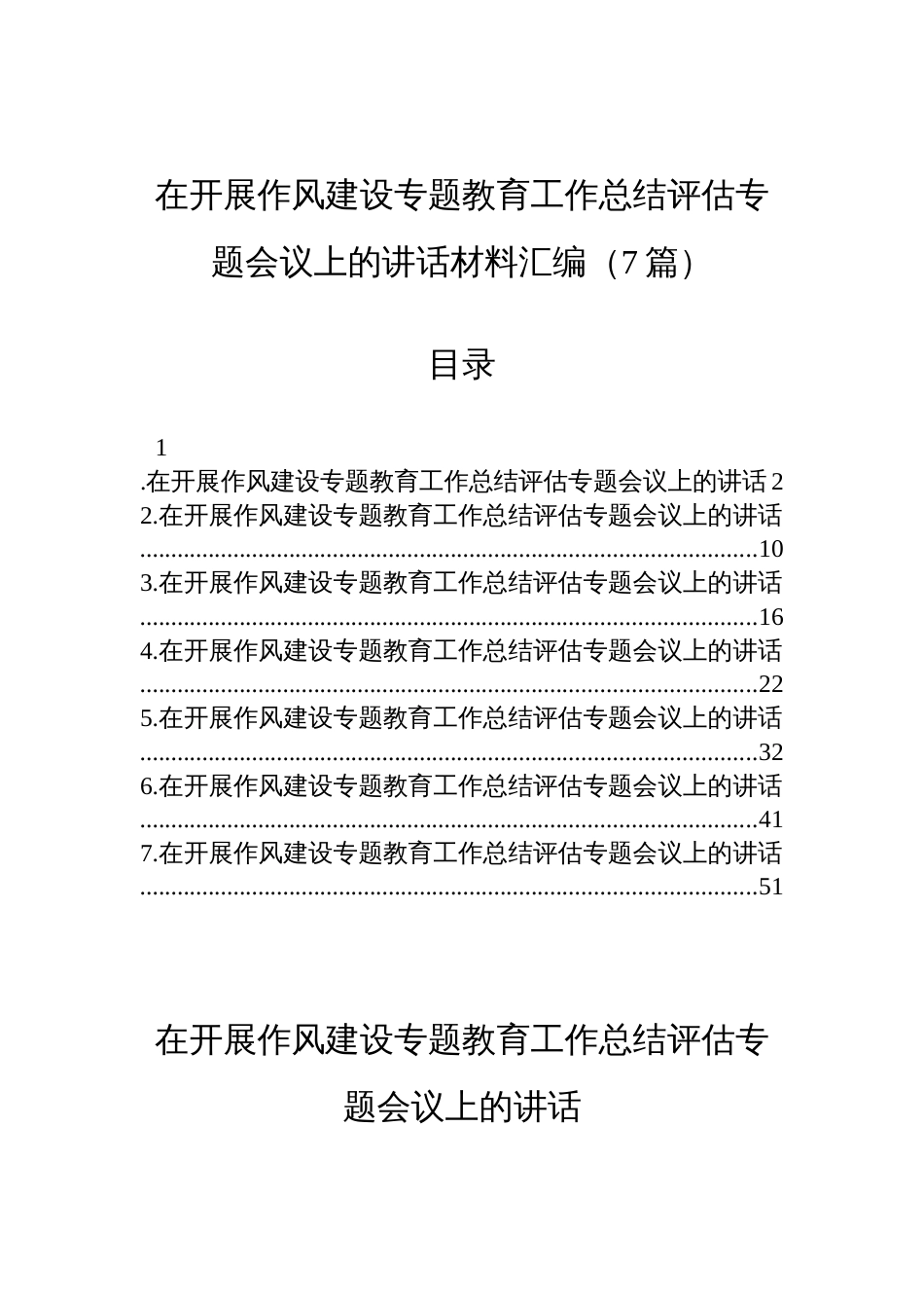 在2025开展作风建设专题教育工作总结评估专题会议上的讲话材料汇编（7篇）_第1页