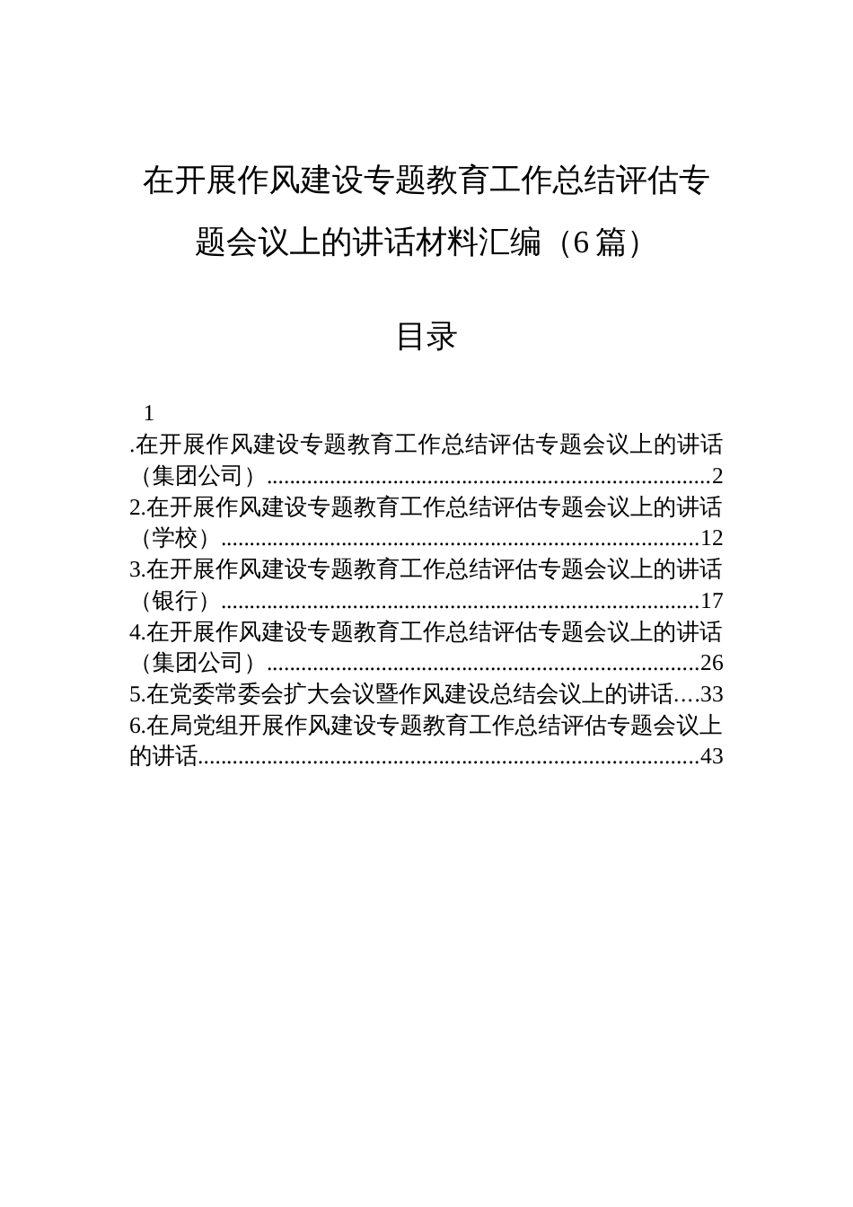 在2025开展作风建设专题教育工作总结评估专题会议上的讲话汇编（6篇）_第1页