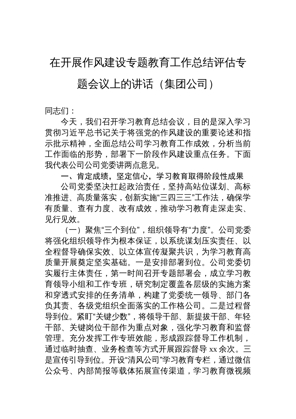 在2025开展作风建设专题教育工作总结评估专题会议上的讲话汇编（6篇）_第2页