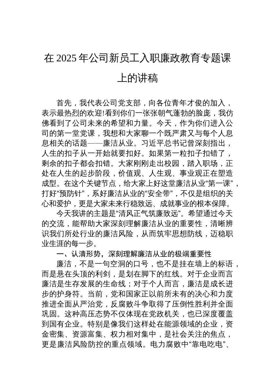 在2025年公司新员工入职廉政教育专题课上的讲稿材料_第1页