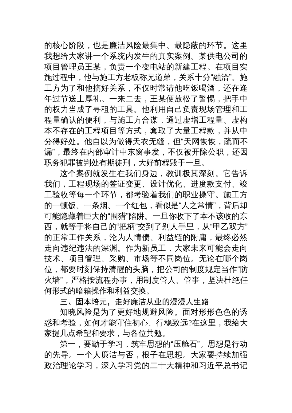 在2025年公司新员工入职廉政教育专题课上的讲稿材料_第3页