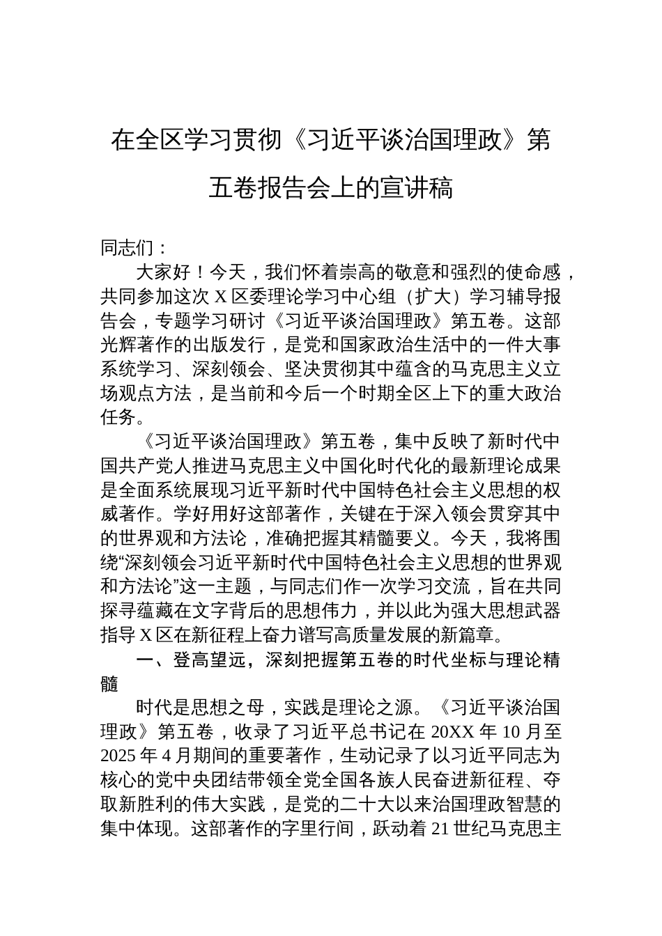 在2025全区学习贯彻《谈治国理政》第五卷报告会上的宣讲稿_第1页