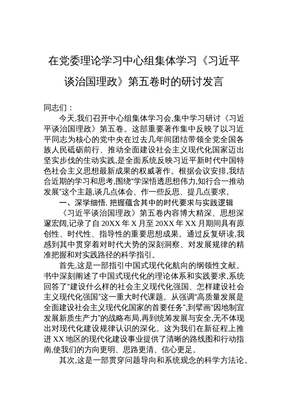 在党委理论学习中心组《谈治国理政》第五卷集体学习时研讨发言材料_第1页