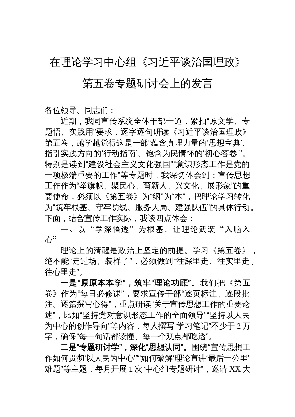 在理论学习中心组《谈治国理政》第五卷专题研讨会的发言材料_第1页