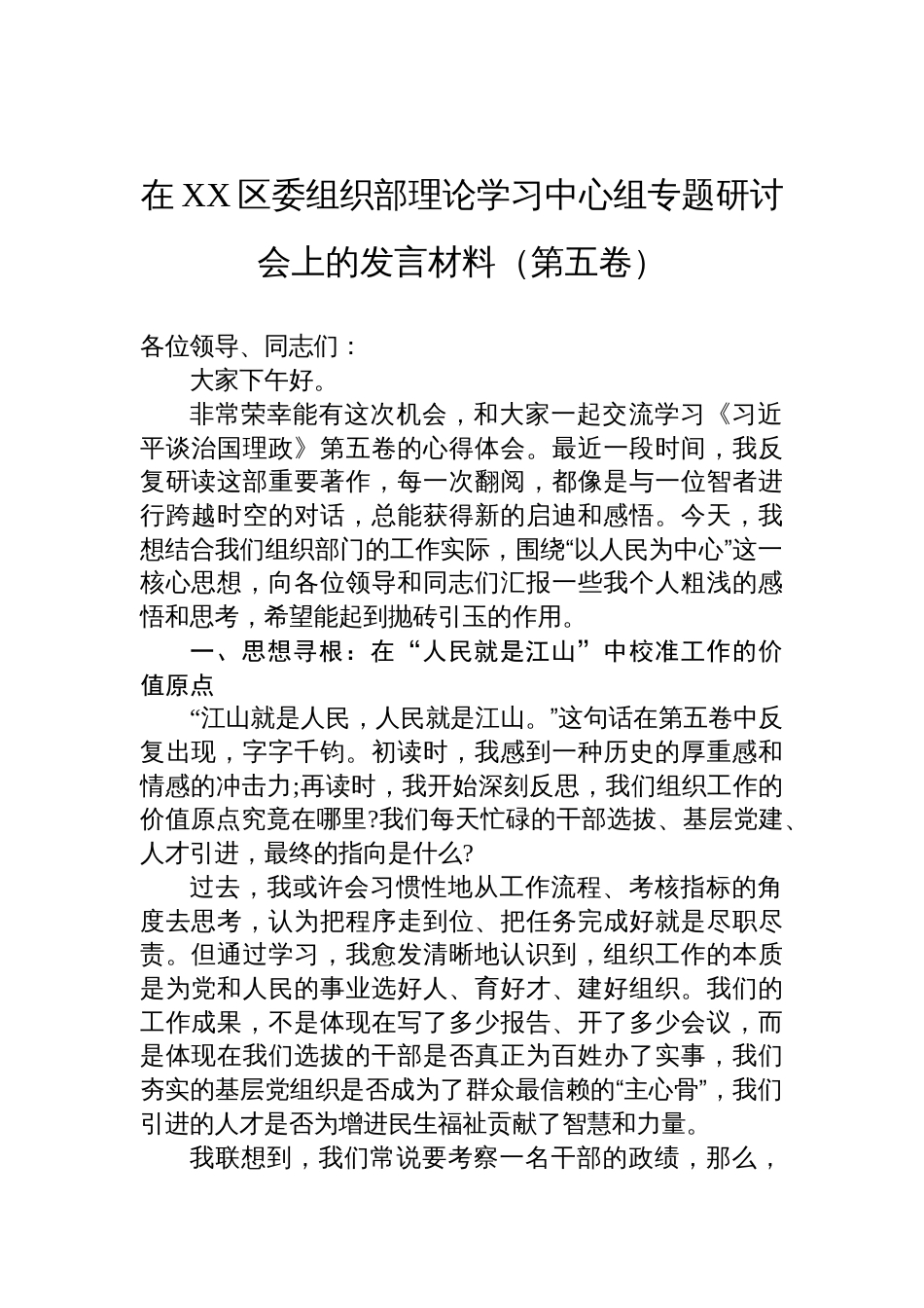在区委组织部理论学习中心组《谈治国理政》第五卷专题研讨会上发言材料_第1页
