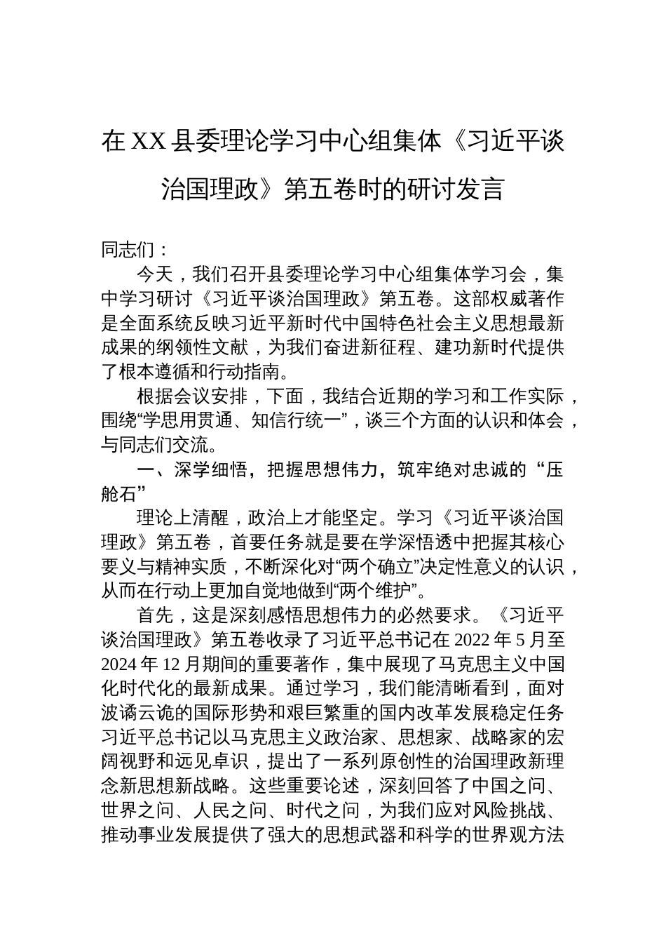 在县委理论学习中心组《谈治国理政》第五卷学习时研讨发言材料_第1页