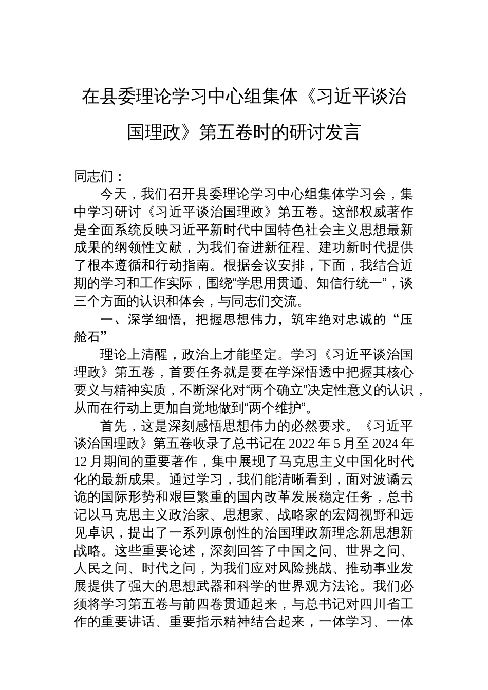 在县委理论学习中心组集体《谈治国理政》第五卷时的研讨发言_第1页