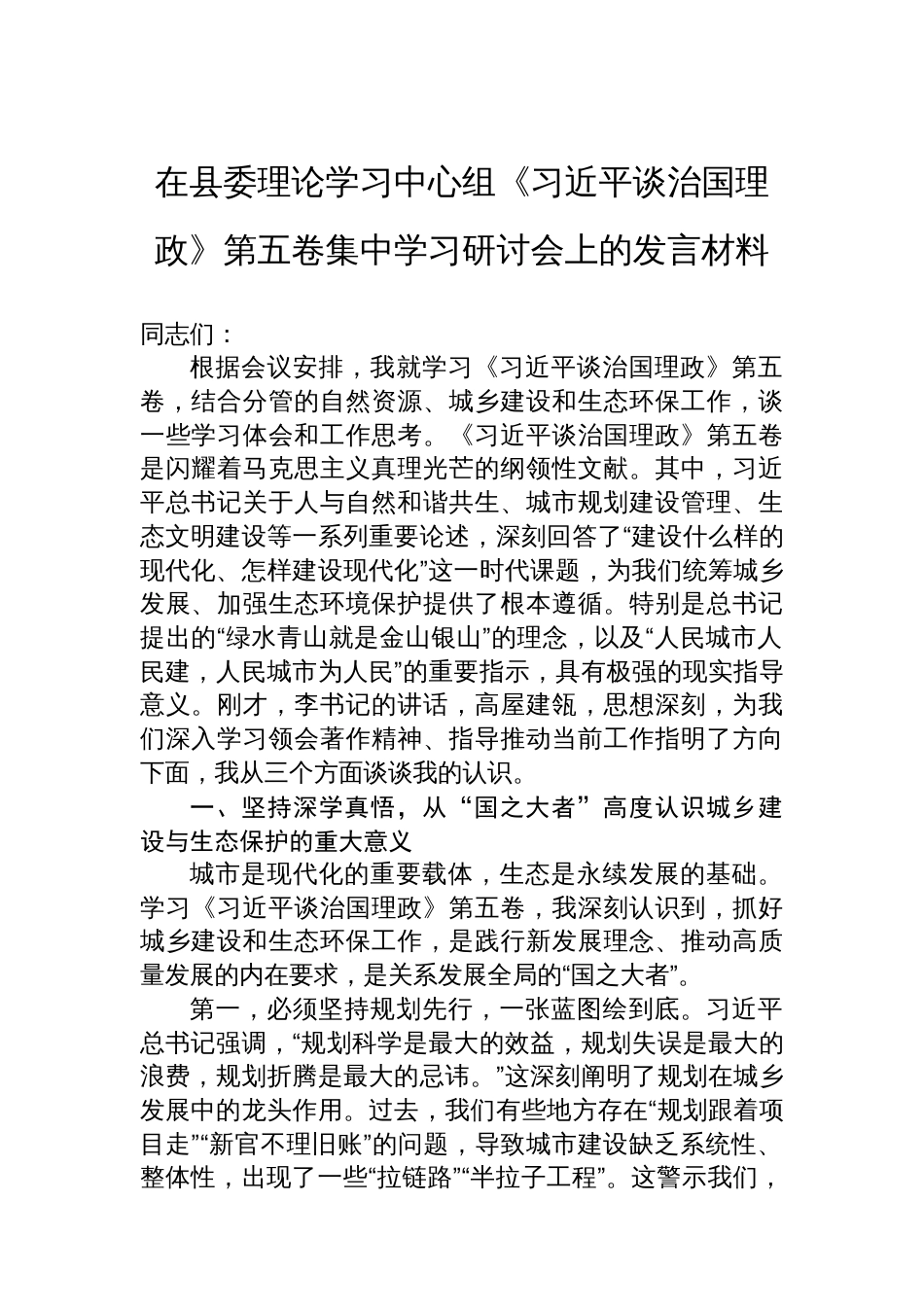 在县委理论学习中心组《谈治国理政》第五卷集中学习研讨会上的发言材料_第1页