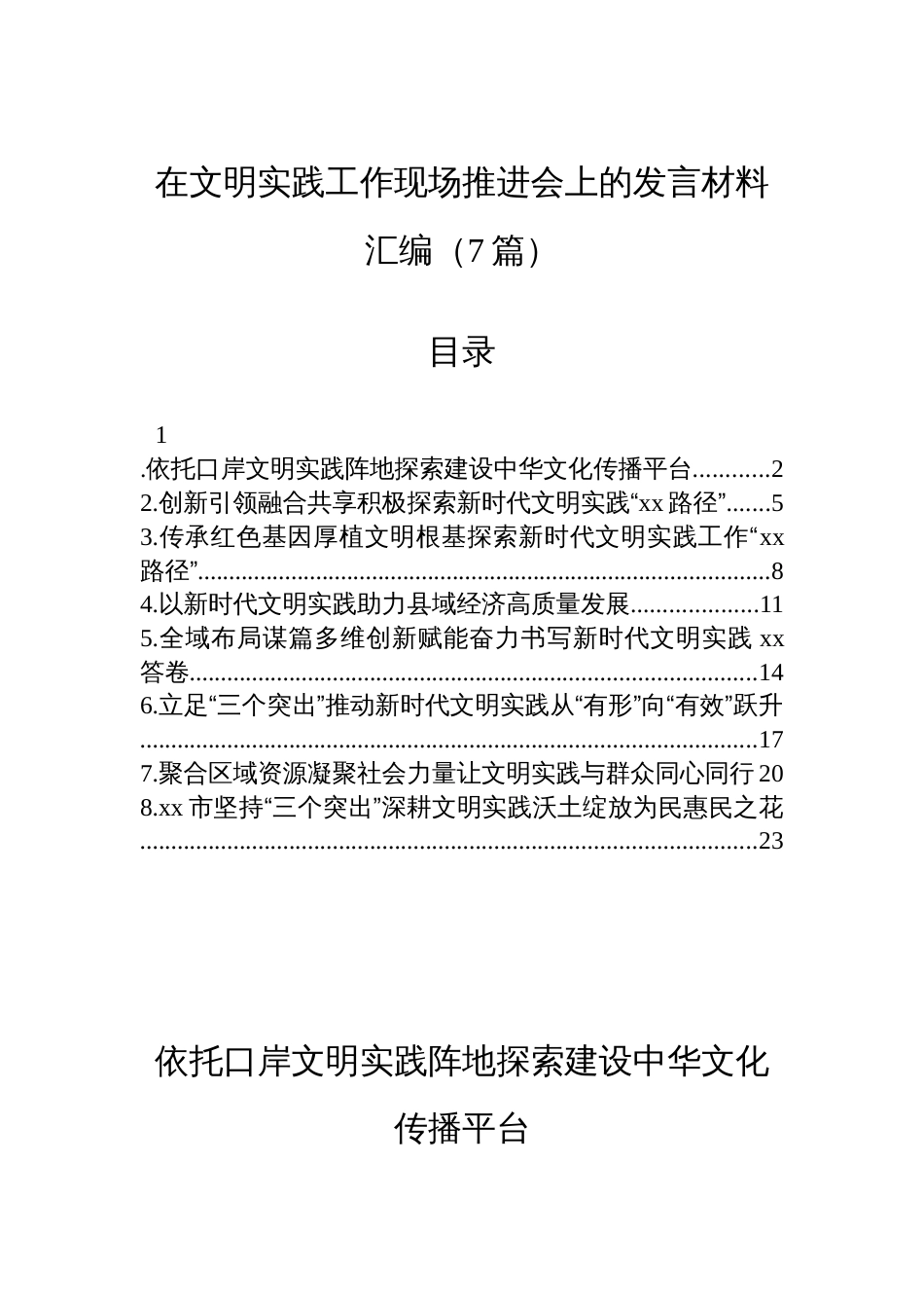 在文明实践工作现场推进会上的发言材料汇编（7篇）_第1页