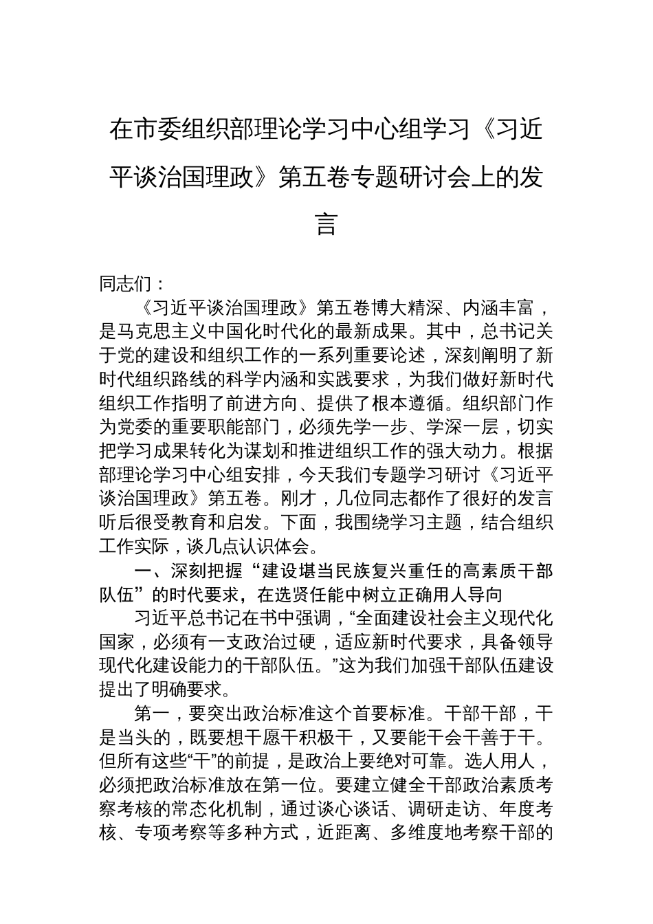 在市委组织部理论学习中心组学习《谈治国理政》第五卷专题研讨会上的发言_第1页