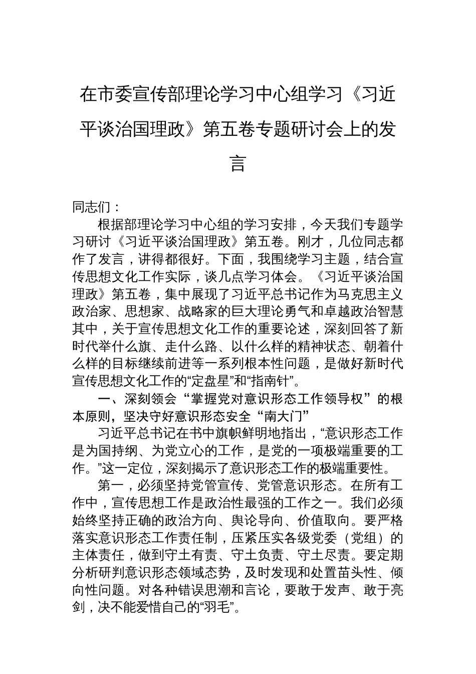 在市委宣传部理论学习中心组学习《谈治国理政》第五卷专题研讨会上的发言_第1页