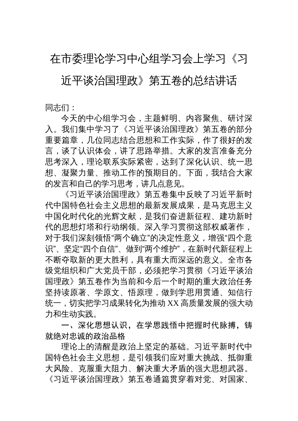 在市委理论学习中心组学习会上学习《谈治国理政》第五卷的总结讲话_第1页