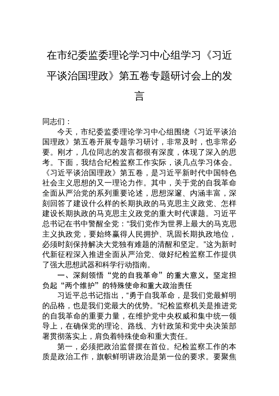 在市纪委监委理论学习中心组学习《谈治国理政》第五卷专题研讨会上的发言_第1页