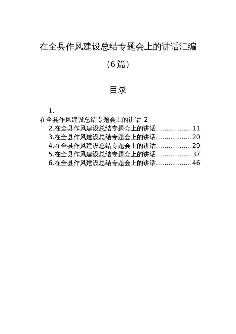 在全县作风建设总结专题会上的讲话汇编（6篇）_第1页