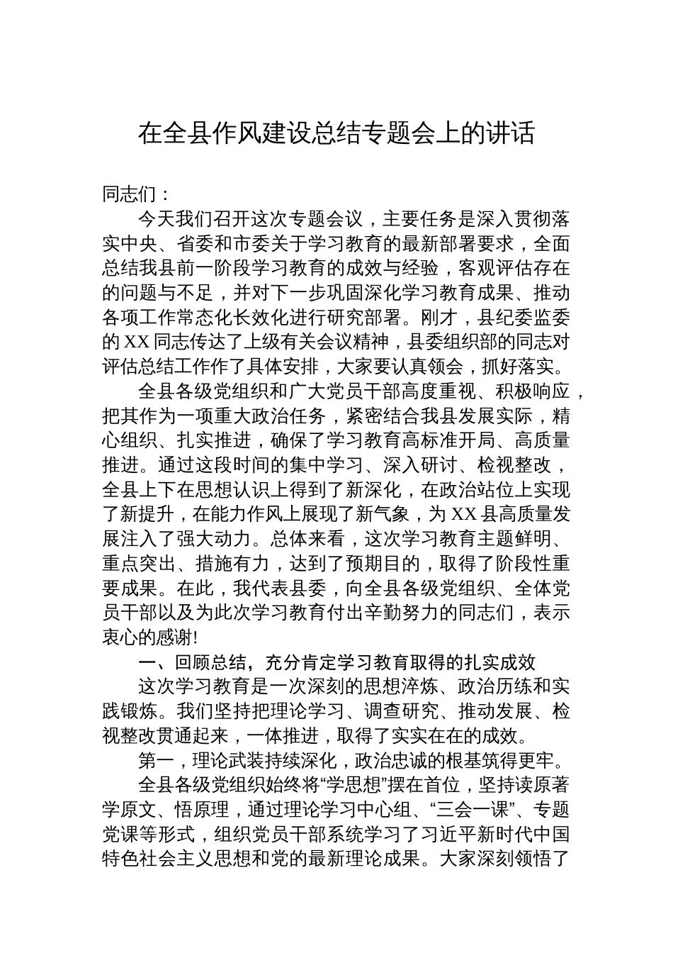 在全县作风建设总结专题会上的讲话汇编（6篇）_第2页