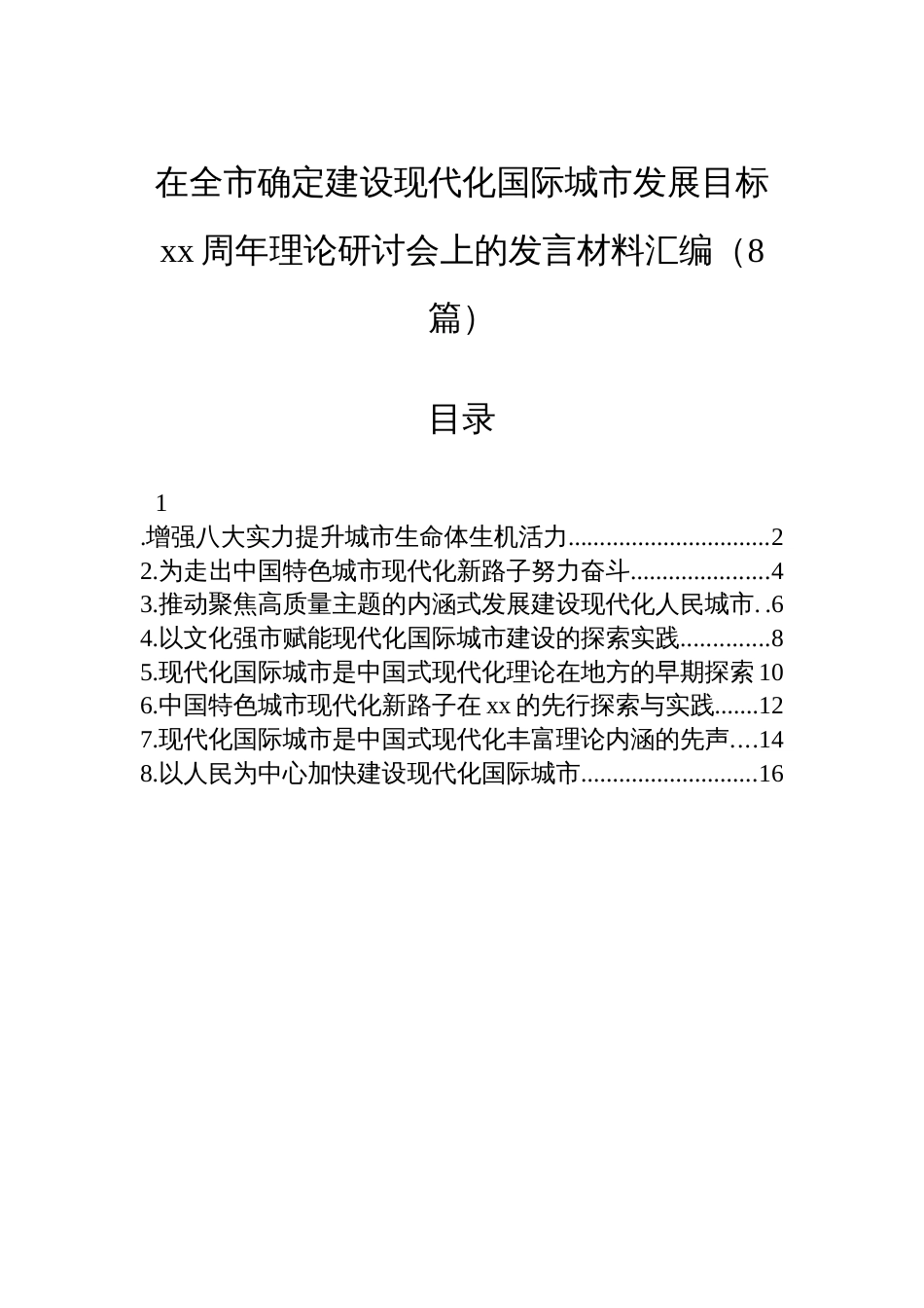 在全市确定建设现代化国际城市发展目标xx周年理论研讨会上的发言材料汇编（8篇）_第1页