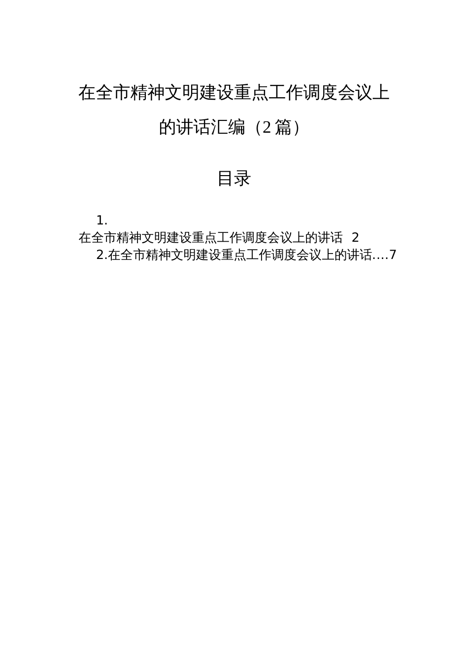 在全市精神文明建设重点工作调度会议上的讲话汇编（2篇）_第1页