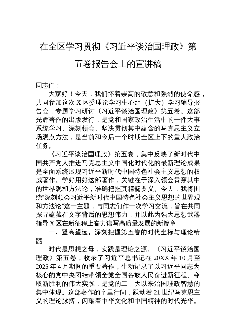 在全区学习贯彻《谈治国理政》第五卷报告会上的宣讲稿_第1页