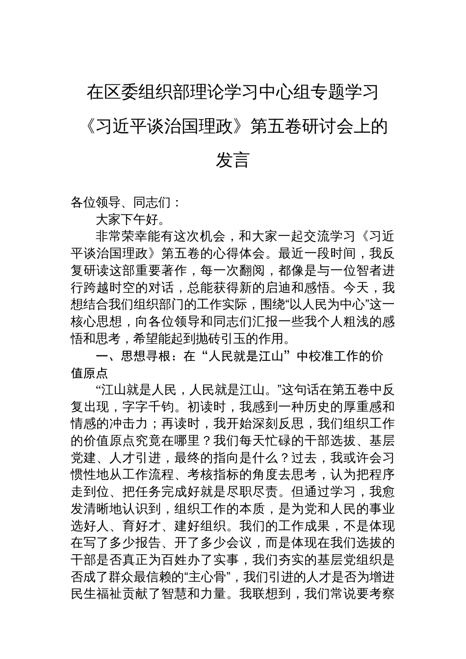 在区委组织部理论学习中心组专题学习《谈治国理政》第五卷研讨会上的发言_第1页