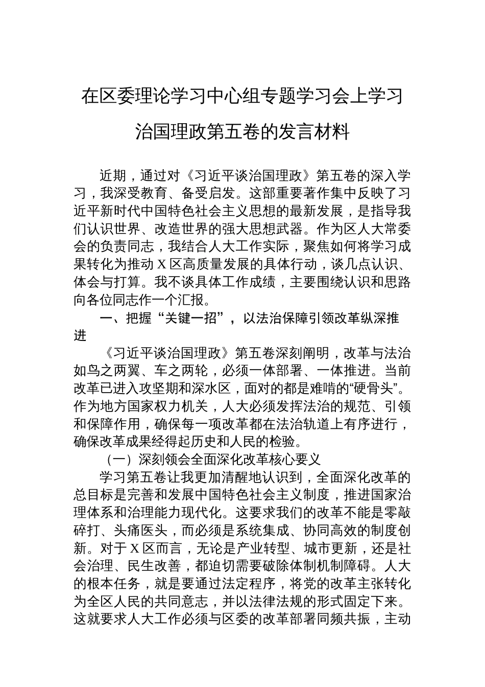 在区委理论学习中心组专题学习会上学习治国理政第五卷的发言材料_第1页
