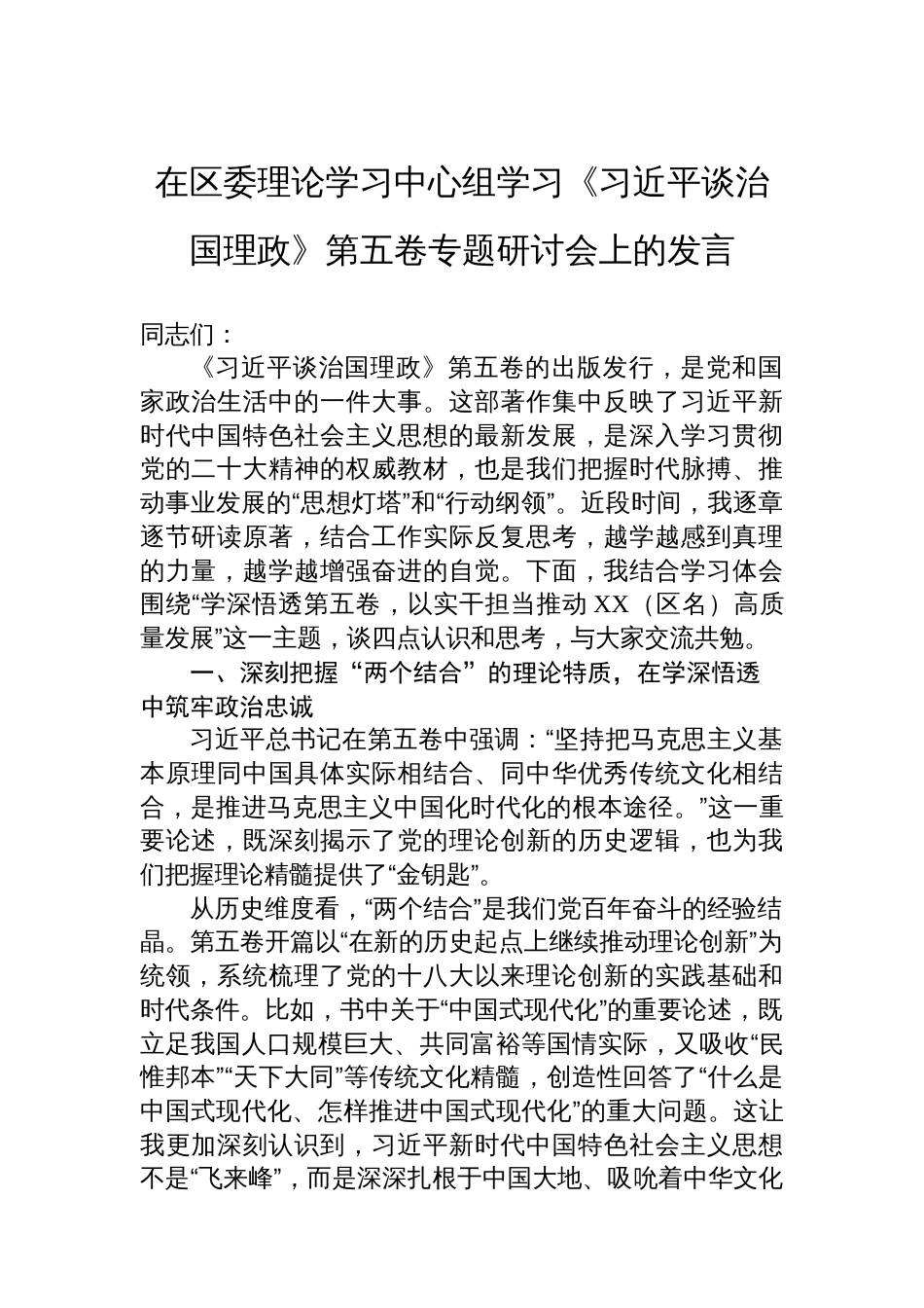 在区委理论学习中心组学习《谈治国理政》第五卷专题研讨会上的发言_第1页