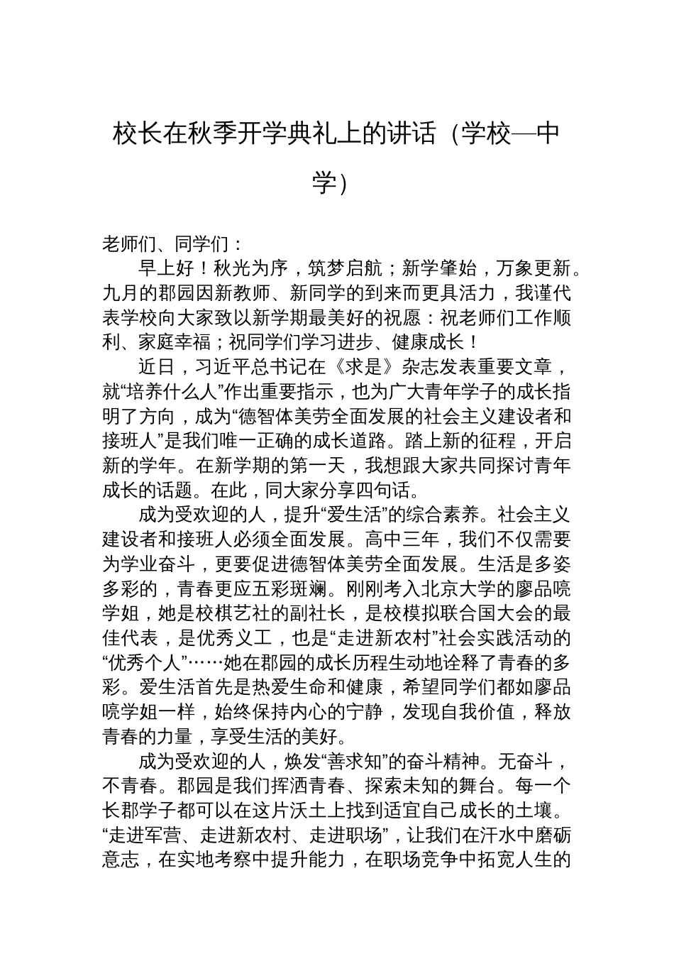在秋季开学典礼上的讲话材料汇编（7篇）（学校—中学）_第2页