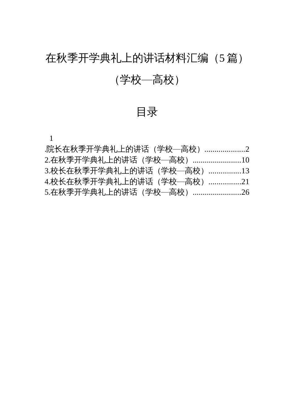 在秋季开学典礼上的讲话材料汇编（5篇）（学校—高校）_第1页