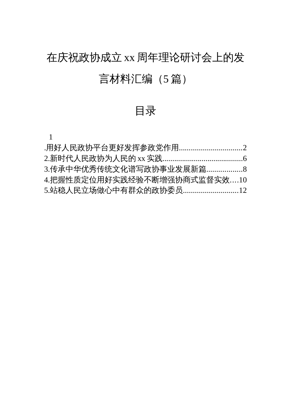在庆祝政协成立xx周年理论研讨会上的发言材料汇编（5篇）_第1页