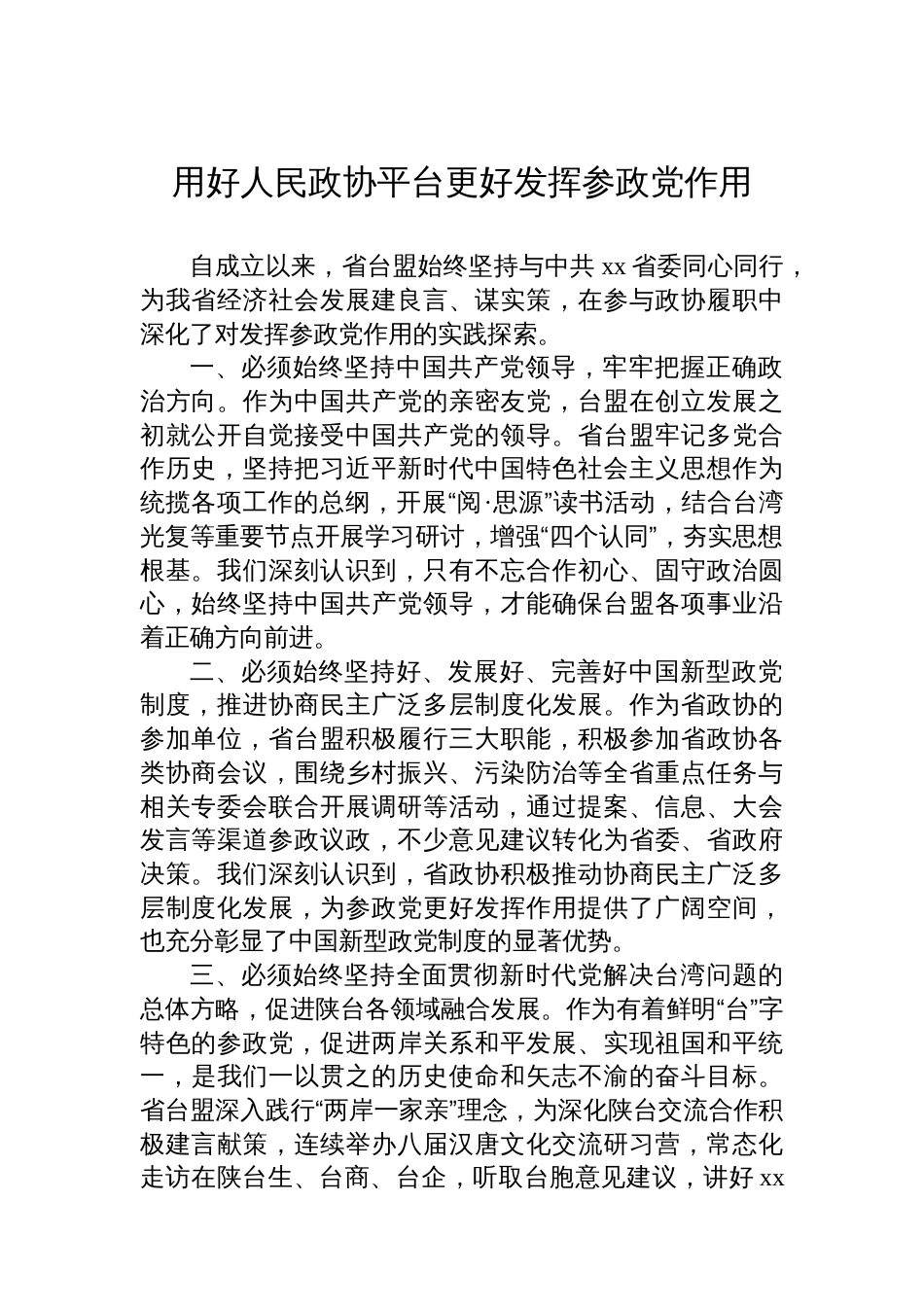 在庆祝政协成立xx周年理论研讨会上的发言材料汇编（5篇）_第2页