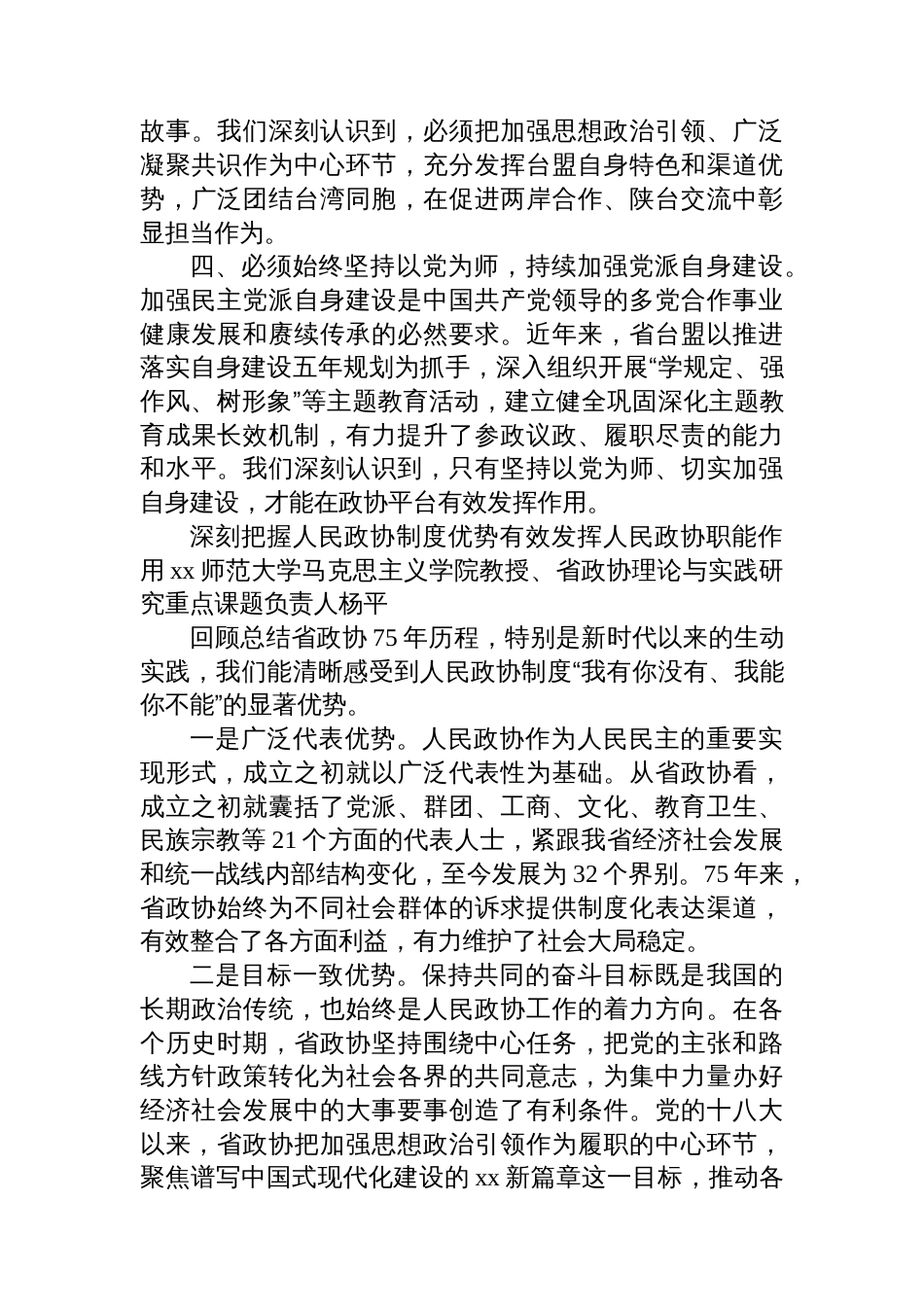 在庆祝政协成立xx周年理论研讨会上的发言材料汇编（5篇）_第3页