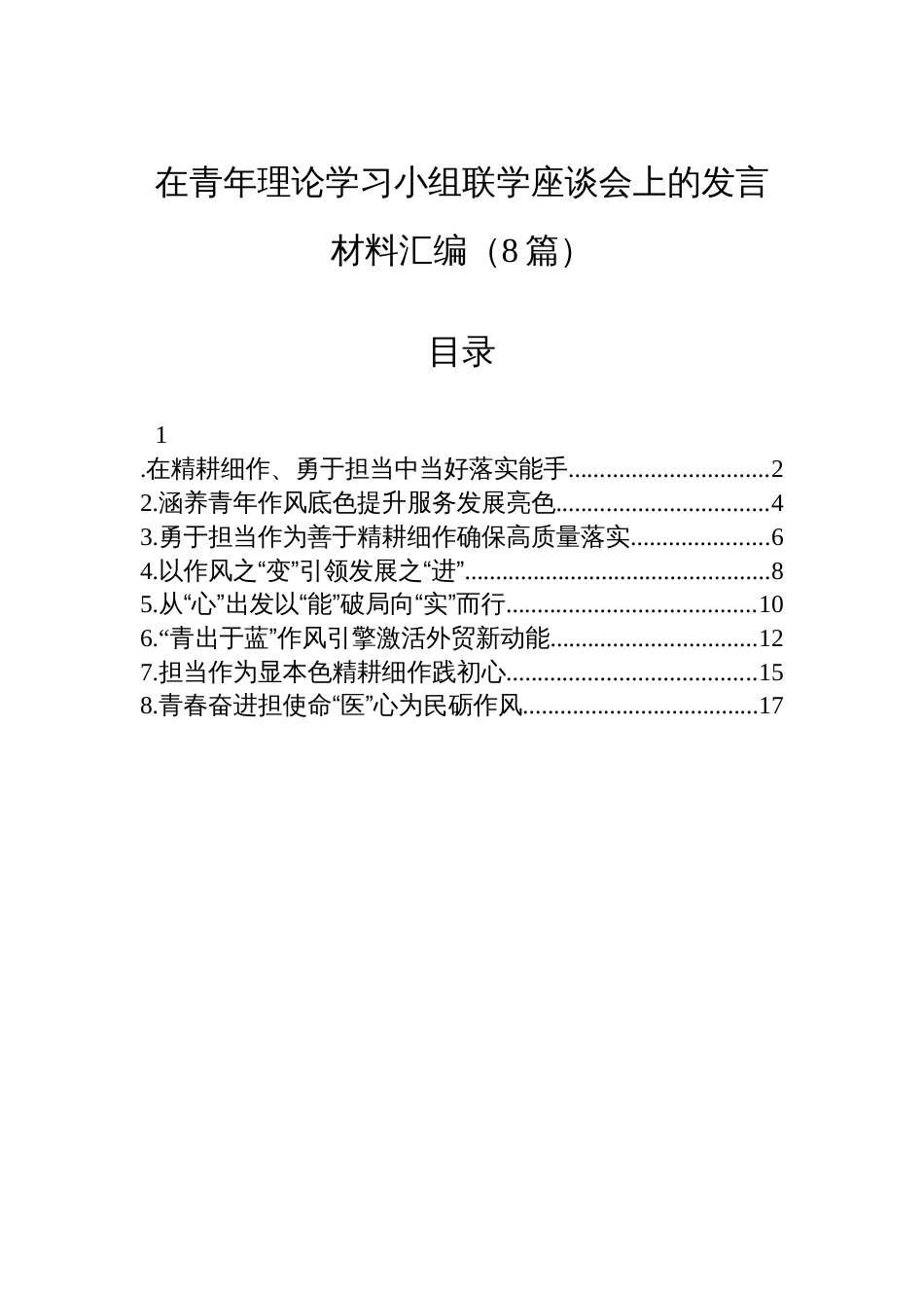 在青年理论学习小组联学座谈会上的发言材料汇编（8篇）_第1页