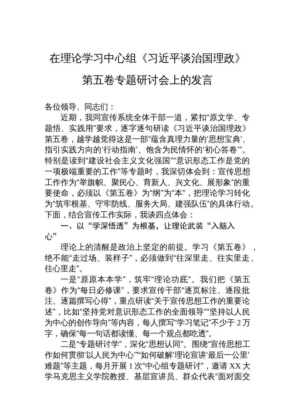 在理论学习中心组《谈治国理政》第五卷专题研讨会上的发言_第1页